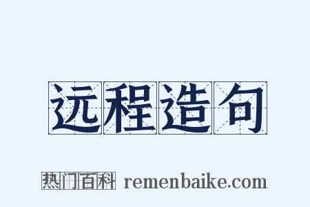 远程造句是什么意思的图片